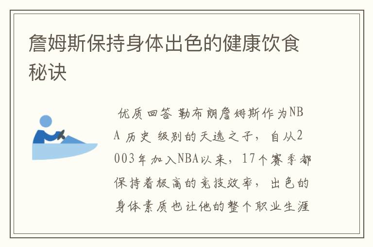 詹姆斯保持身体出色的健康饮食秘诀