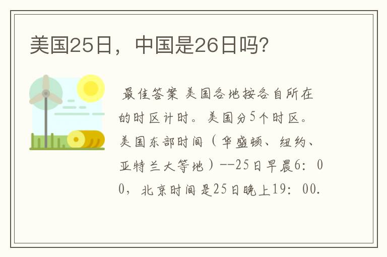 美国25日，中国是26日吗？