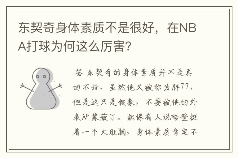 东契奇身体素质不是很好，在NBA打球为何这么厉害？