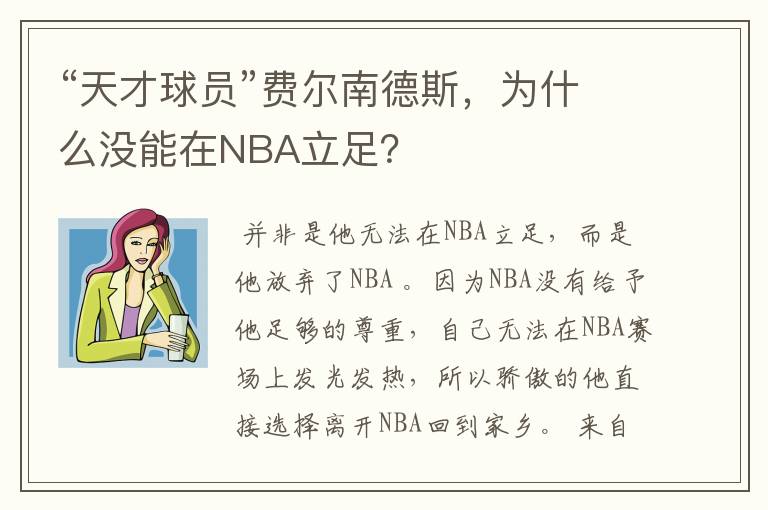 “天才球员”费尔南德斯，为什么没能在NBA立足？