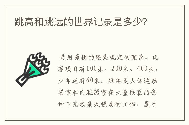 跳高和跳远的世界记录是多少？