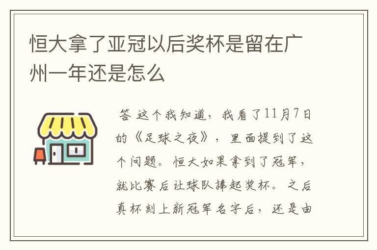 恒大拿了亚冠以后奖杯是留在广州一年还是怎么