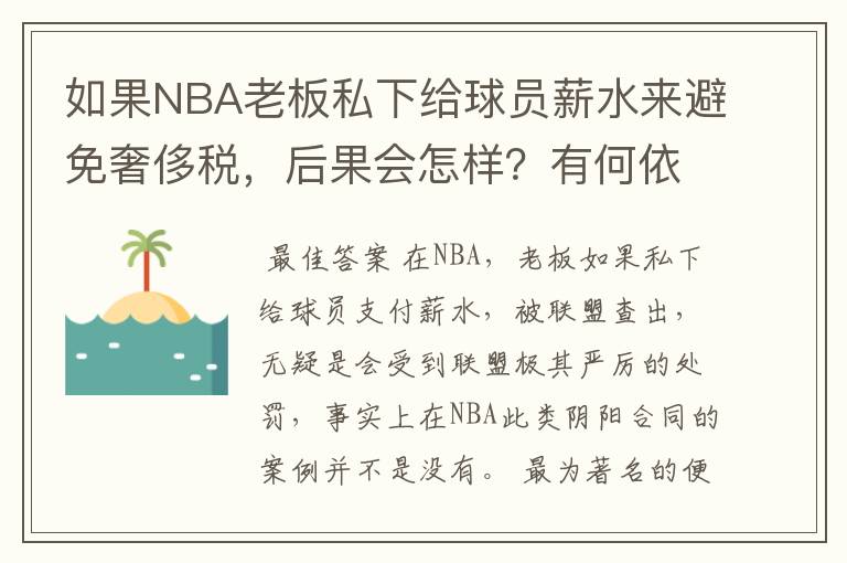 如果NBA老板私下给球员薪水来避免奢侈税，后果会怎样？有何依据？