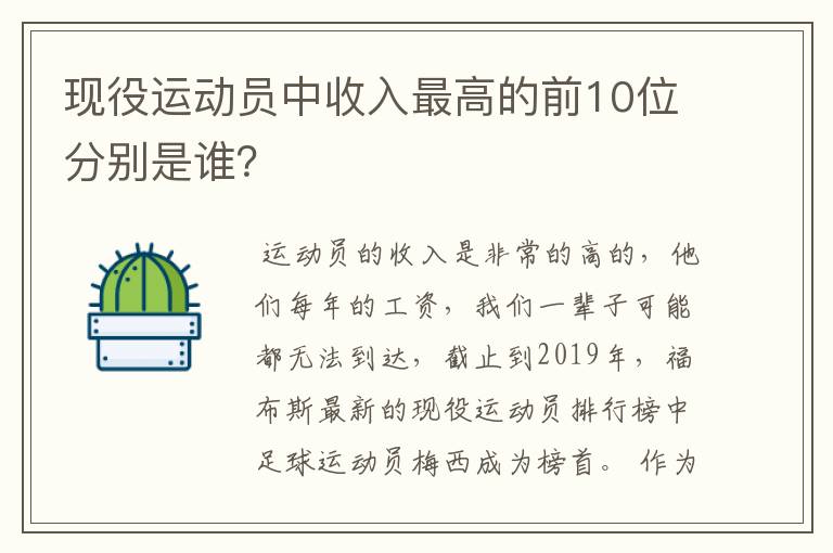 现役运动员中收入最高的前10位分别是谁？