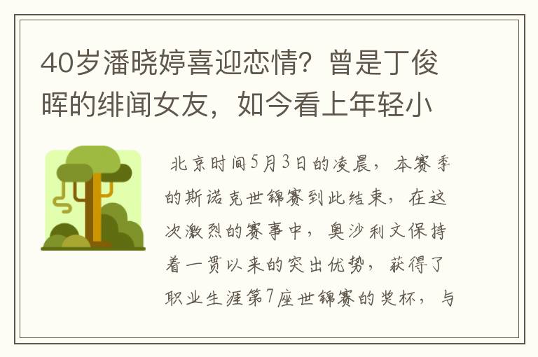 40岁潘晓婷喜迎恋情？曾是丁俊晖的绯闻女友，如今看上年轻小鲜肉