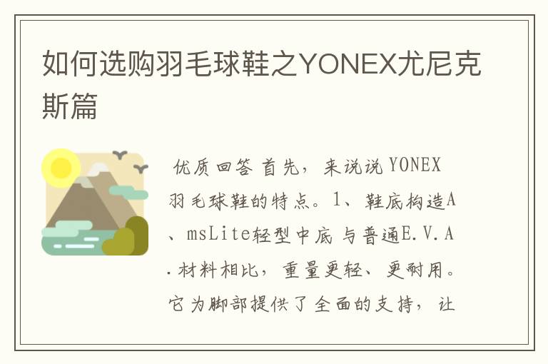 如何选购羽毛球鞋之YONEX尤尼克斯篇