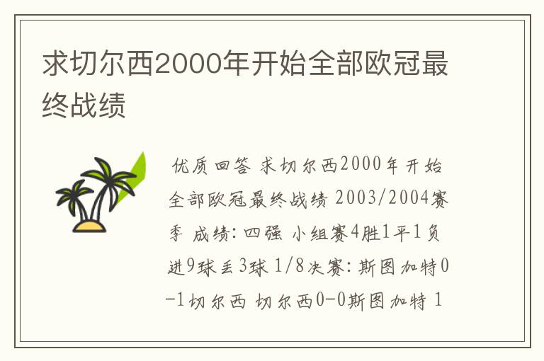 求切尔西2000年开始全部欧冠最终战绩