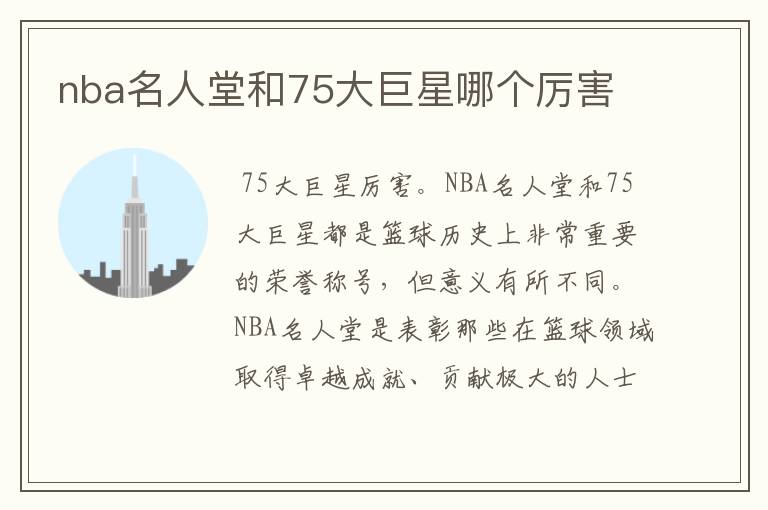 nba名人堂和75大巨星哪个厉害