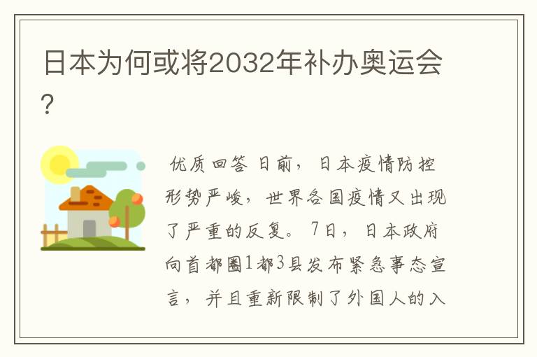 日本为何或将2032年补办奥运会？