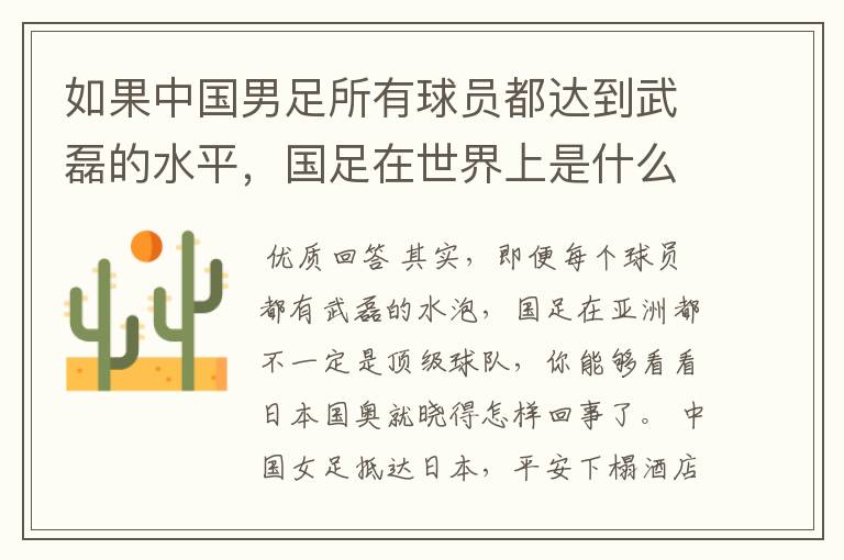 如果中国男足所有球员都达到武磊的水平，国足在世界上是什么水平？