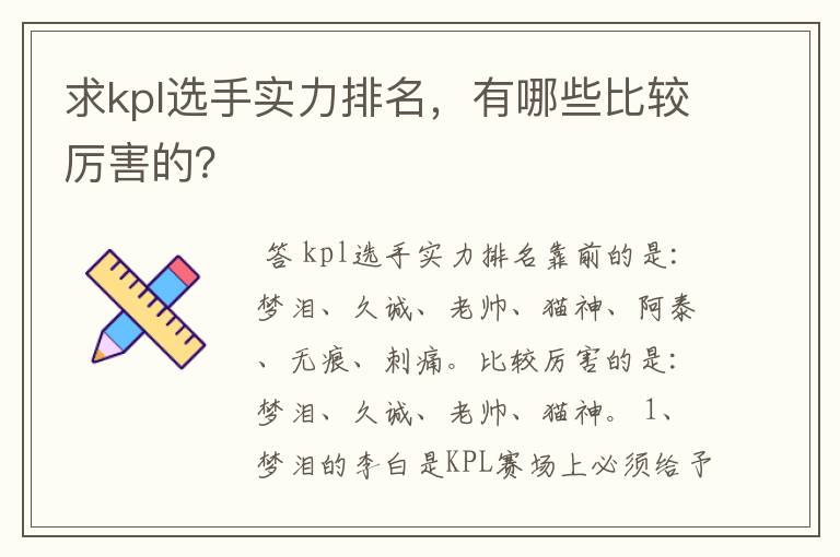 求kpl选手实力排名，有哪些比较厉害的？