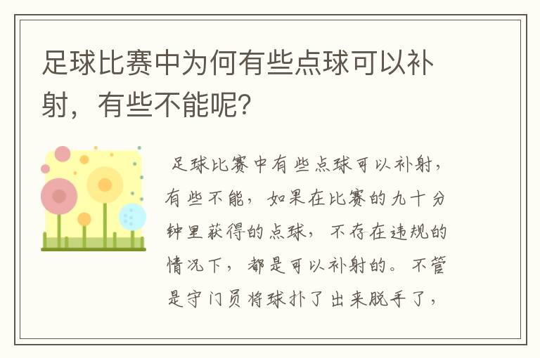 足球比赛中为何有些点球可以补射，有些不能呢？