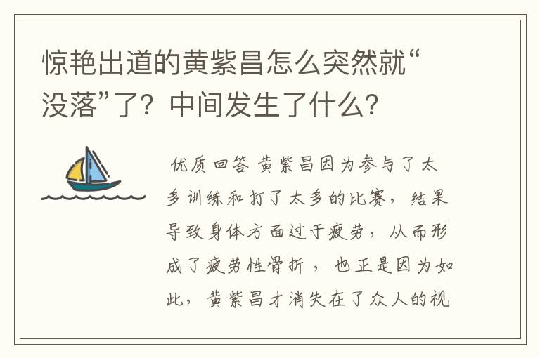 惊艳出道的黄紫昌怎么突然就“没落”了？中间发生了什么？