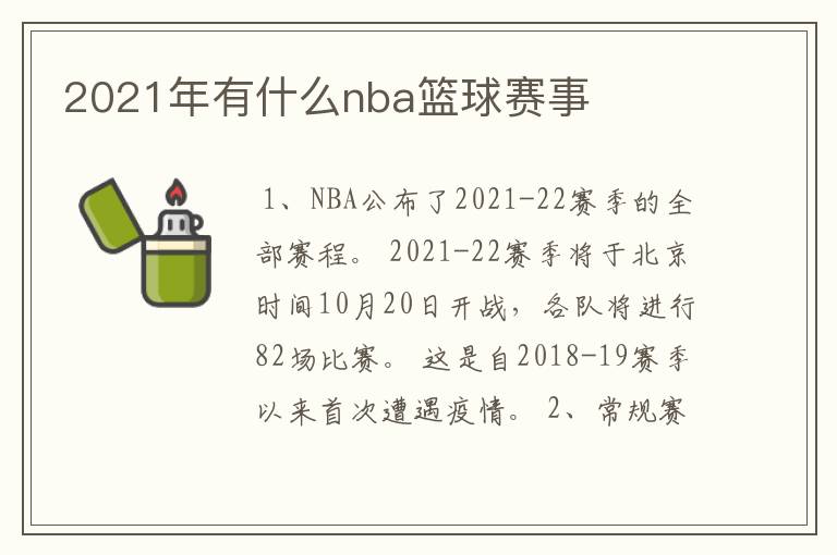 2021年有什么nba篮球赛事