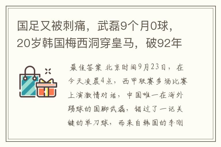 国足又被刺痛，武磊9个月0球，20岁韩国梅西洞穿皇马，破92年纪录