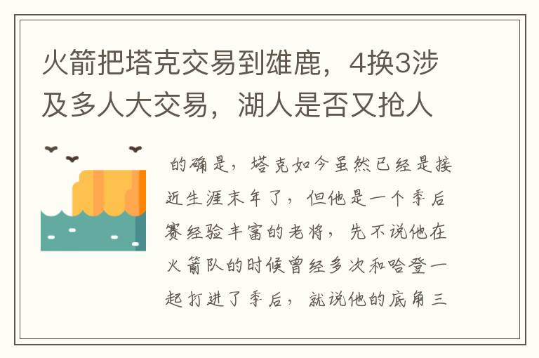 火箭把塔克交易到雄鹿，4换3涉及多人大交易，湖人是否又抢人失败？