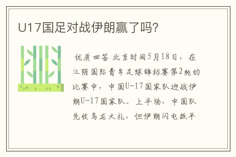 U17国足对战伊朗赢了吗？