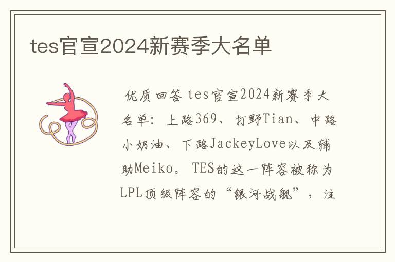 tes官宣2024新赛季大名单