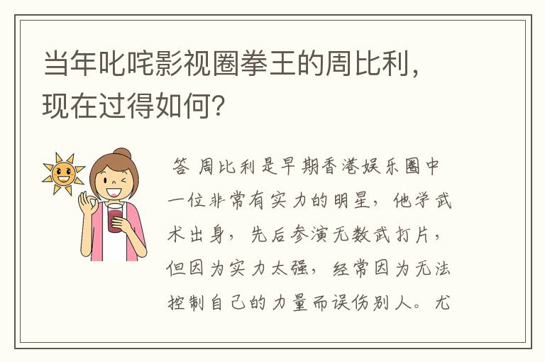 当年叱咤影视圈拳王的周比利，现在过得如何？