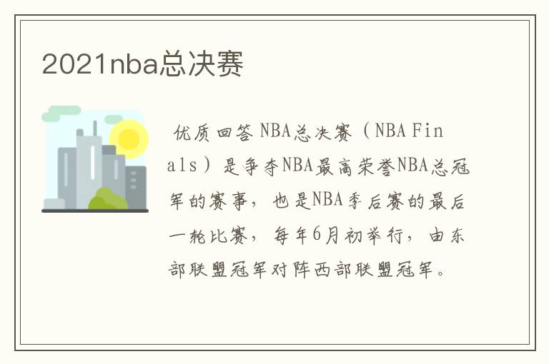 2021nba总决赛