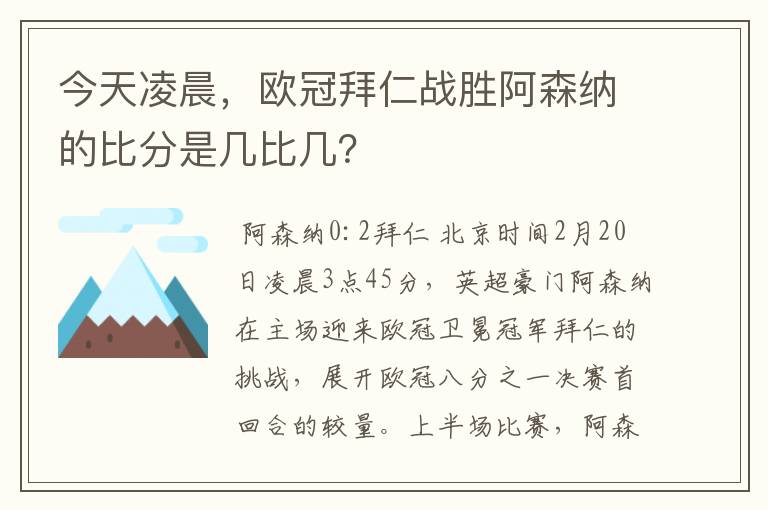 今天凌晨，欧冠拜仁战胜阿森纳的比分是几比几？