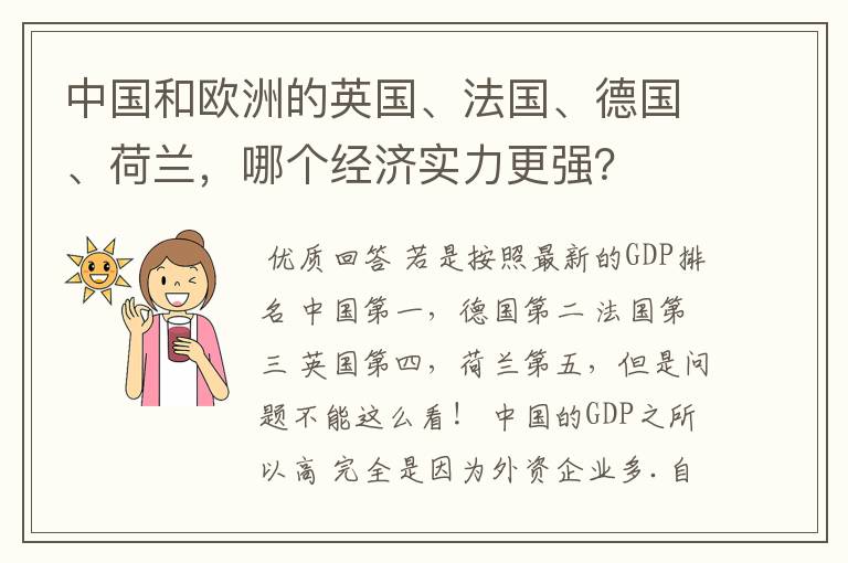 中国和欧洲的英国、法国、德国、荷兰，哪个经济实力更强？