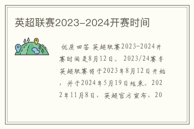 英超联赛2023-2024开赛时间