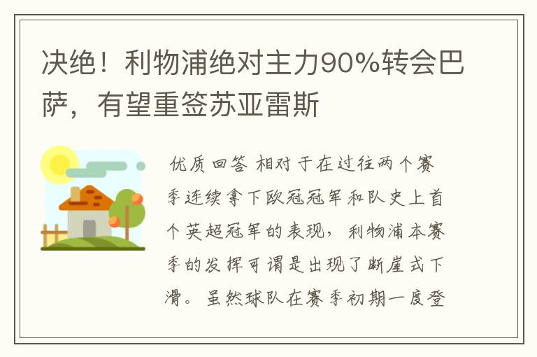 决绝！利物浦绝对主力90%转会巴萨，有望重签苏亚雷斯