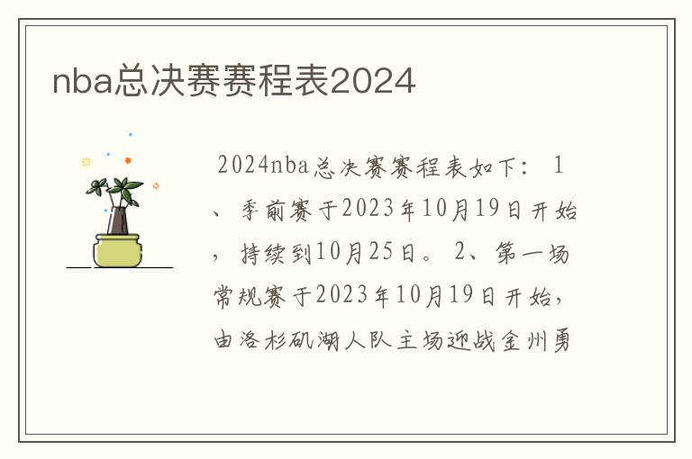 nba总决赛赛程表2024