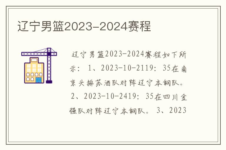 辽宁男篮2023-2024赛程