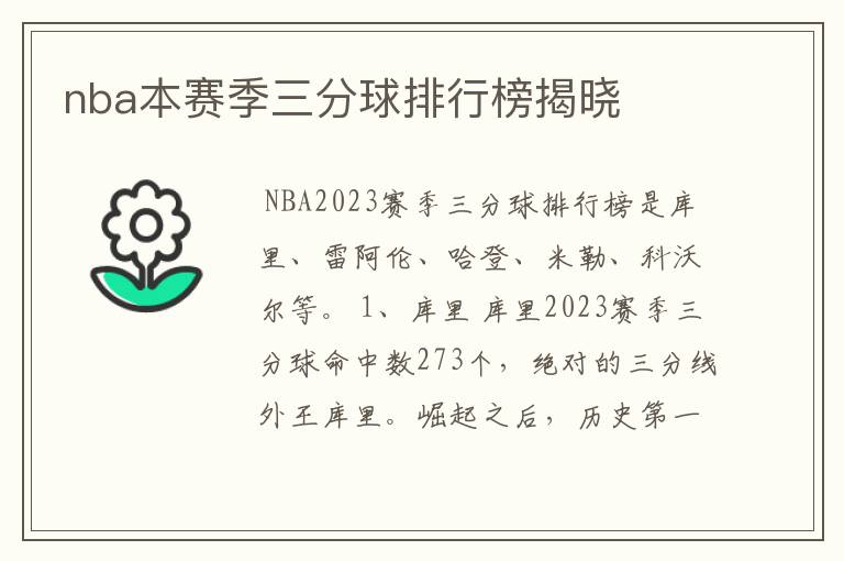 nba本赛季三分球排行榜揭晓