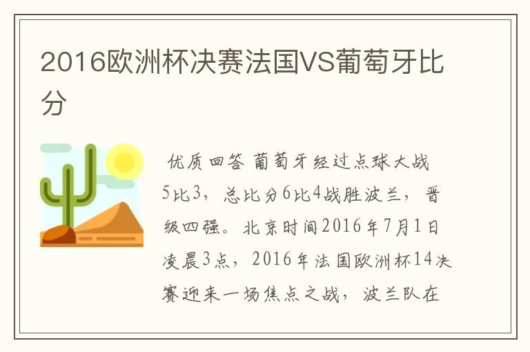 2016欧洲杯决赛法国VS葡萄牙比分