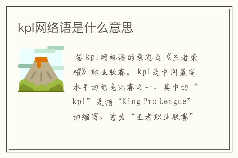 kpl网络语是什么意思