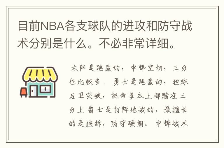 目前NBA各支球队的进攻和防守战术分别是什么。不必非常详细。但必须准确。