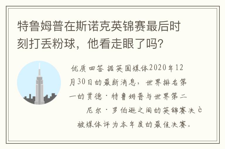 特鲁姆普在斯诺克英锦赛最后时刻打丢粉球，他看走眼了吗？