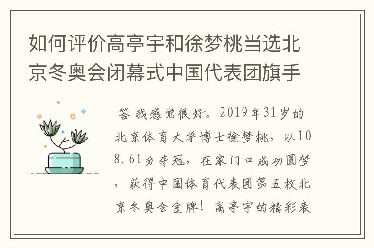 如何评价高亭宇和徐梦桃当选北京冬奥会闭幕式中国代表团旗手？