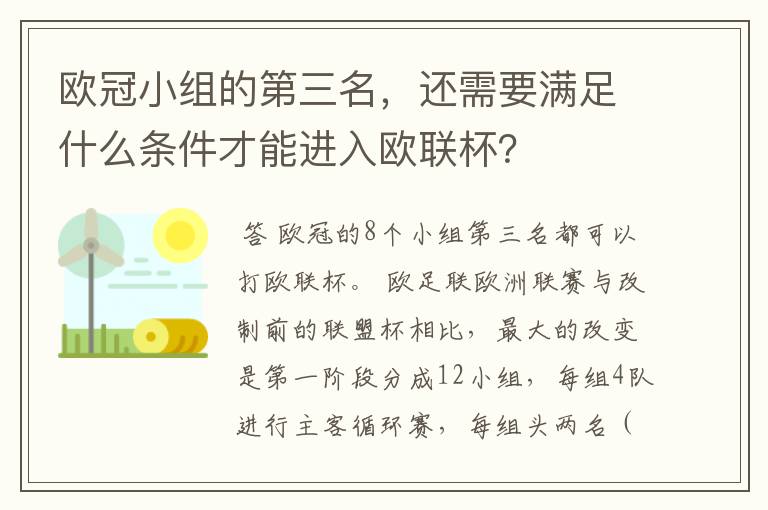 欧冠小组的第三名，还需要满足什么条件才能进入欧联杯？