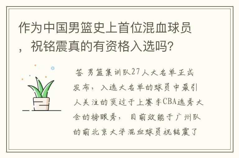 作为中国男篮史上首位混血球员，祝铭震真的有资格入选吗？