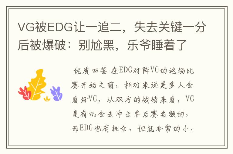 VG被EDG让一追二，失去关键一分后被爆破：别尬黑，乐爷睡着了