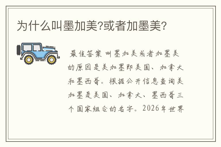 为什么叫墨加美?或者加墨美?