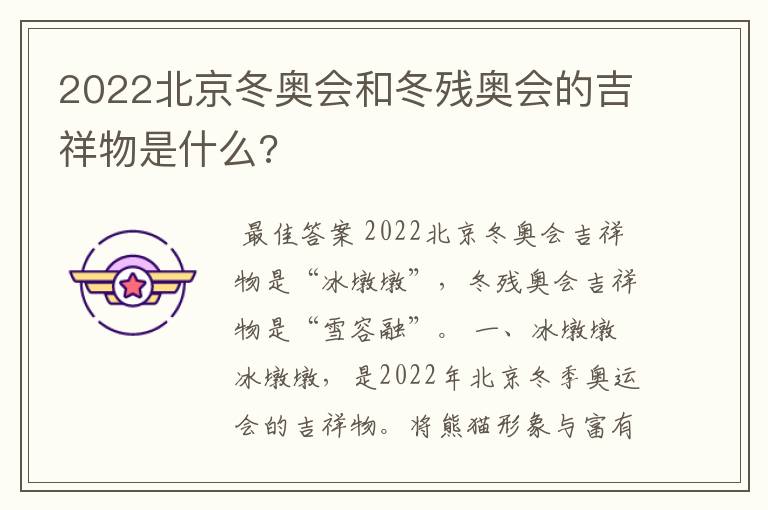 2022北京冬奥会和冬残奥会的吉祥物是什么?