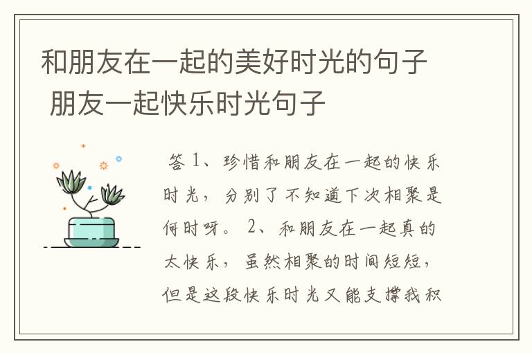 和朋友在一起的美好时光的句子 朋友一起快乐时光句子