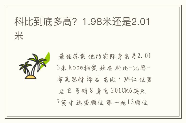 科比到底多高？1.98米还是2.01米