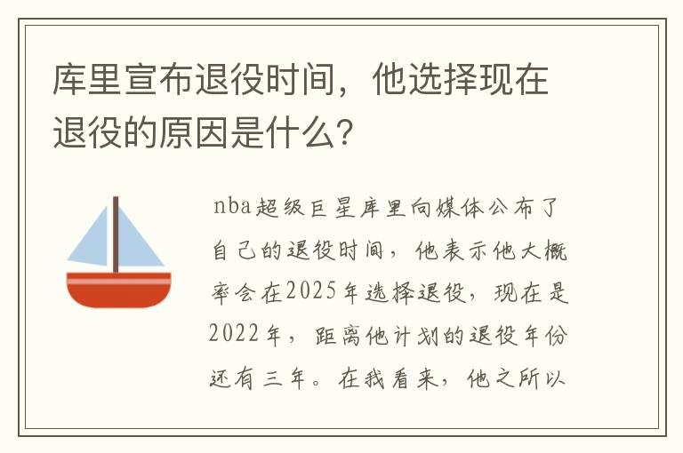 库里宣布退役时间，他选择现在退役的原因是什么？