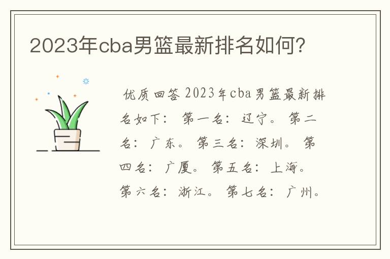 2023年cba男篮最新排名如何？