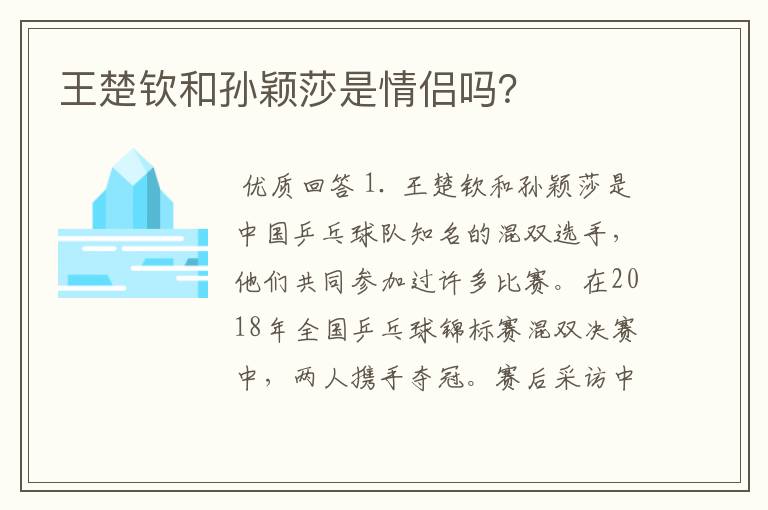 王楚钦和孙颖莎是情侣吗？