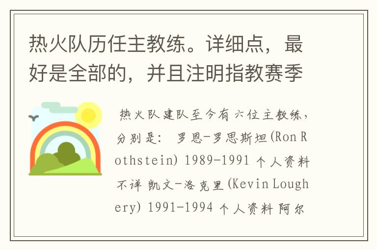 热火队历任主教练。详细点，最好是全部的，并且注明指教赛季