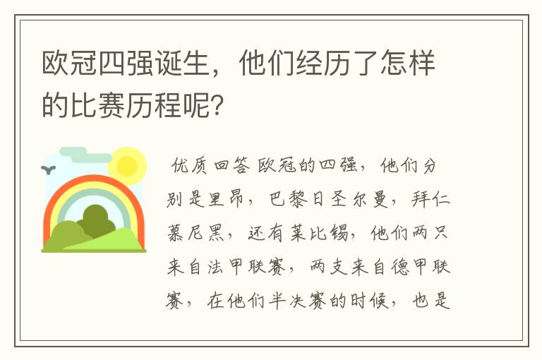 欧冠四强诞生，他们经历了怎样的比赛历程呢？