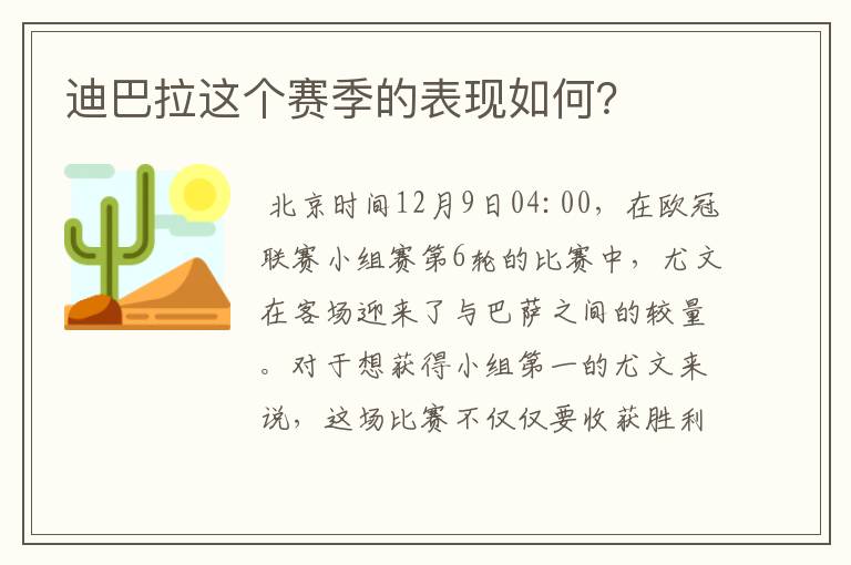 迪巴拉这个赛季的表现如何？