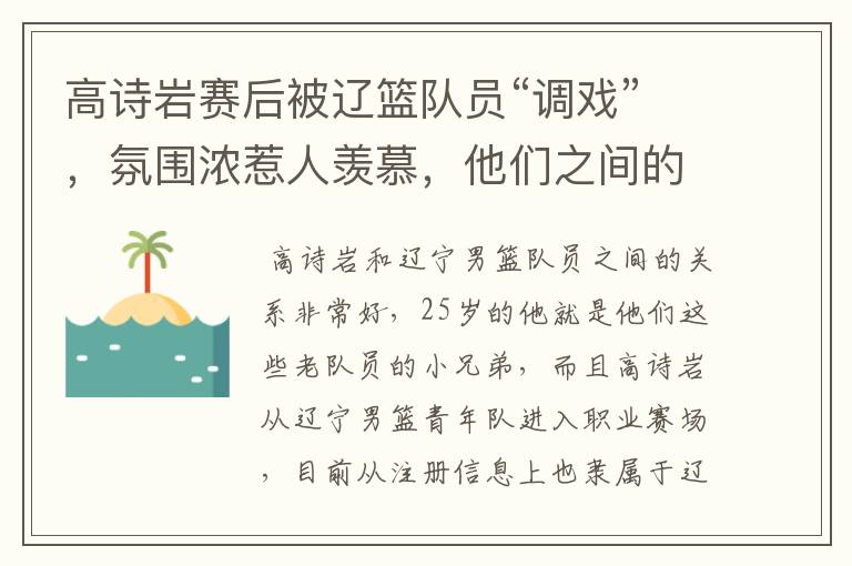 高诗岩赛后被辽篮队员“调戏”，氛围浓惹人羡慕，他们之间的关系如何？